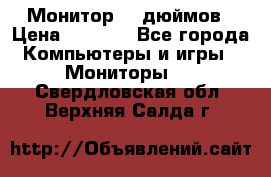 Монитор 17 дюймов › Цена ­ 1 100 - Все города Компьютеры и игры » Мониторы   . Свердловская обл.,Верхняя Салда г.